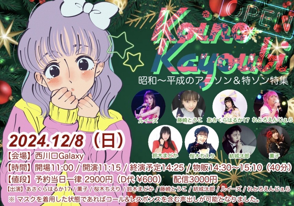 帰ってきた恋の歌謡日 Vol.31 〜 日本の昭和〜平成のアニソン＆特ソン特集〜