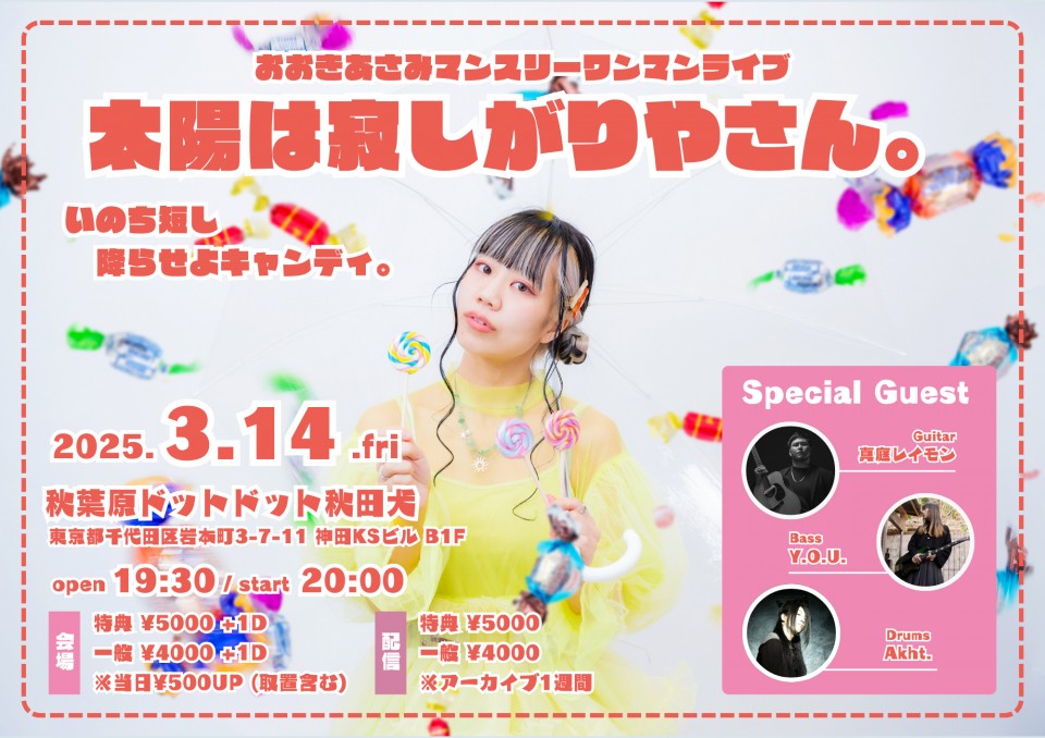 おおきあさみマンスリーワンマンライブ ”太陽は寂しがりやさん。-いのち短し、降らせよキャンディ。-"