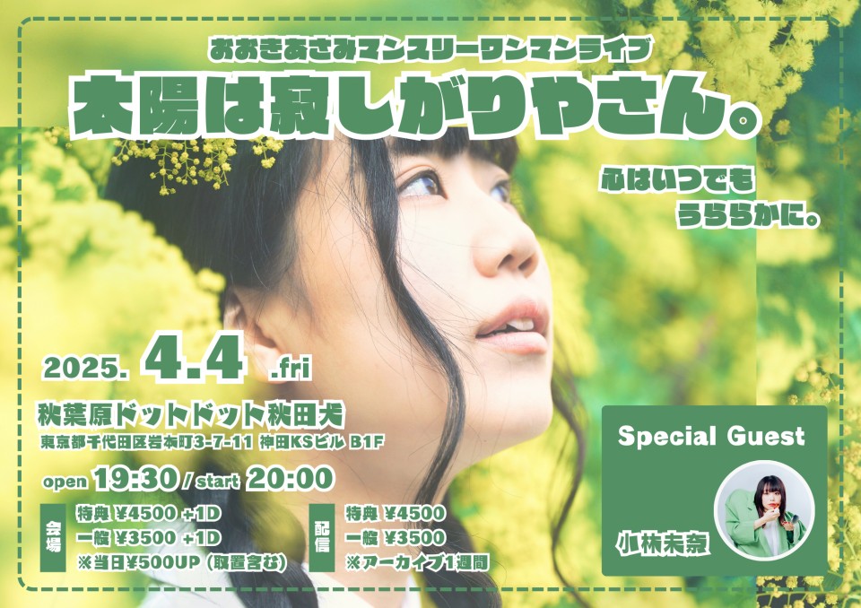 おおきあさみマンスリーワンマンライブ ”太陽は寂しがりやさん。-心はいつでもうららかに。-"