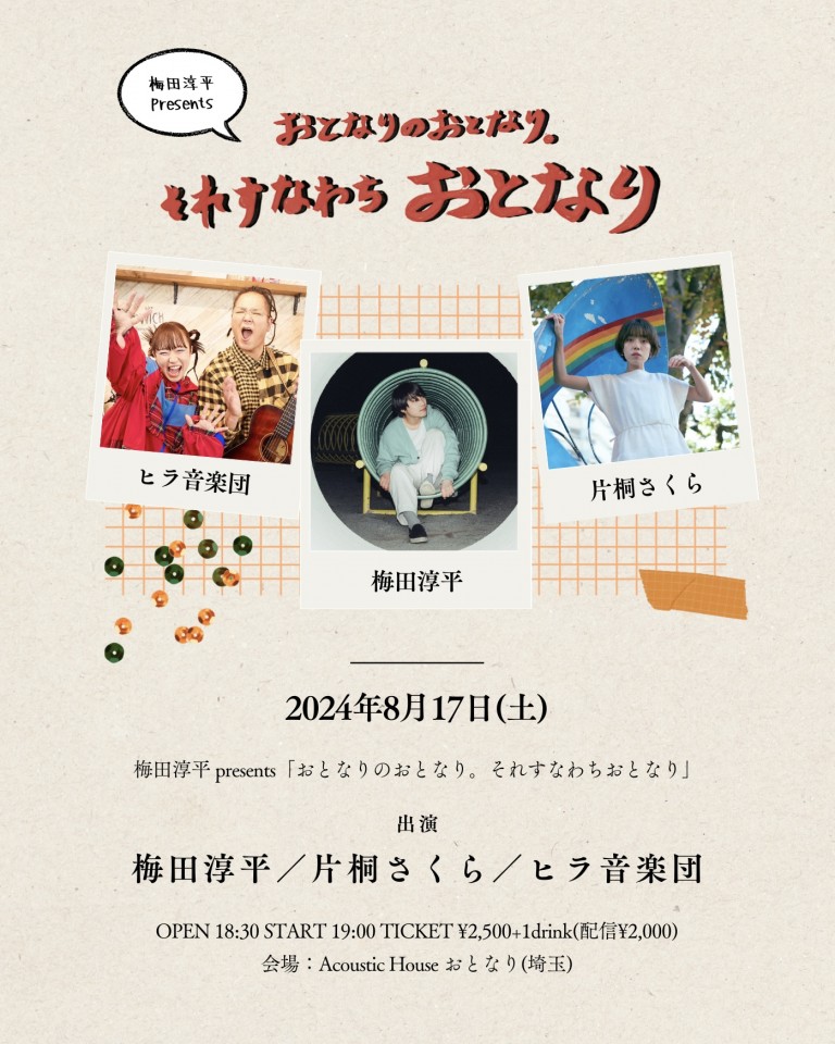 2024.8.17(土)梅田淳平presents「おとなりのおとなり。それすなわちおとなり」
