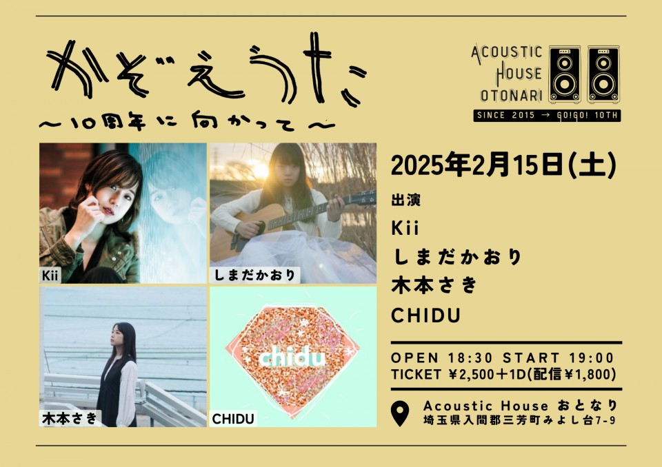 2025.2.15(土)otonari pre.「かぞえうた~10周年に向かって」