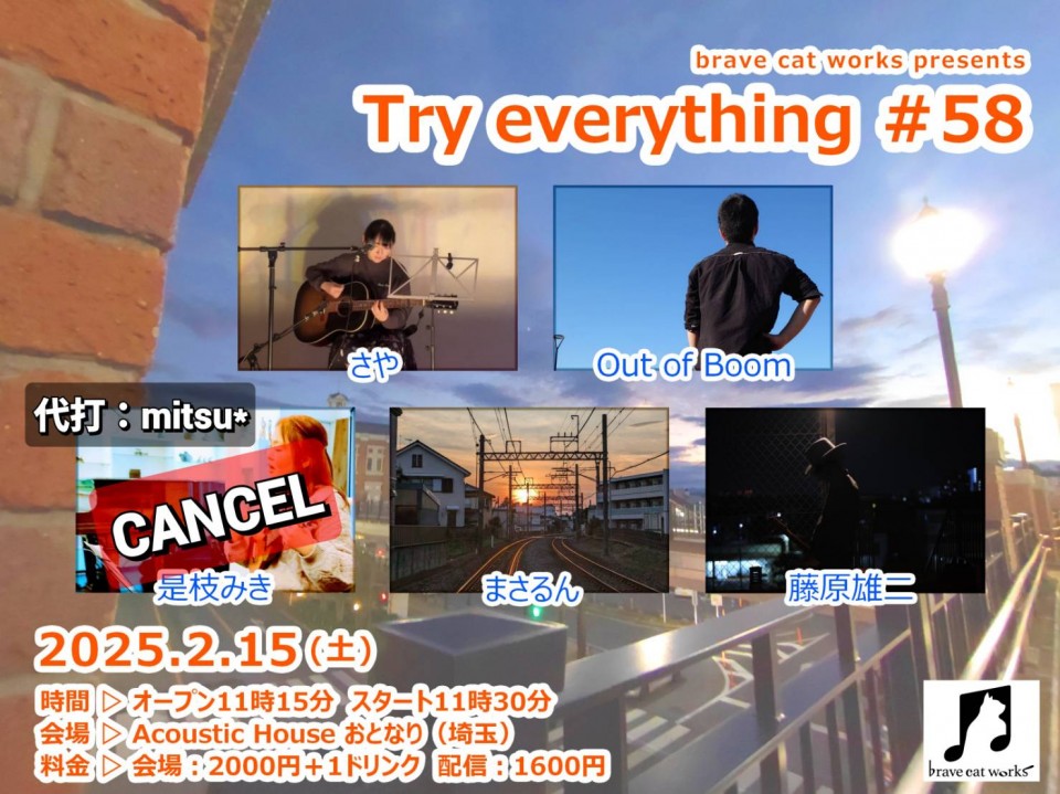 2025.2.15(土)brave cat works pre.「Try everything #58」