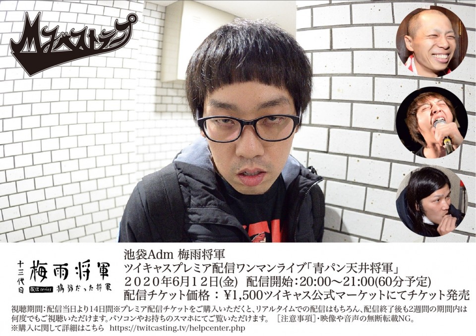 Myベストテープ「青パン天井将軍」