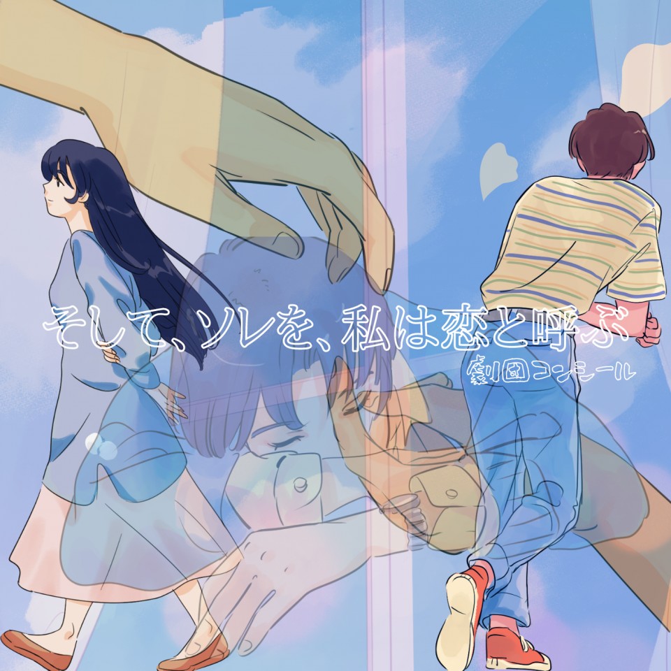 12月4日　2部　そして、ソレを、私は恋と呼ぶ
