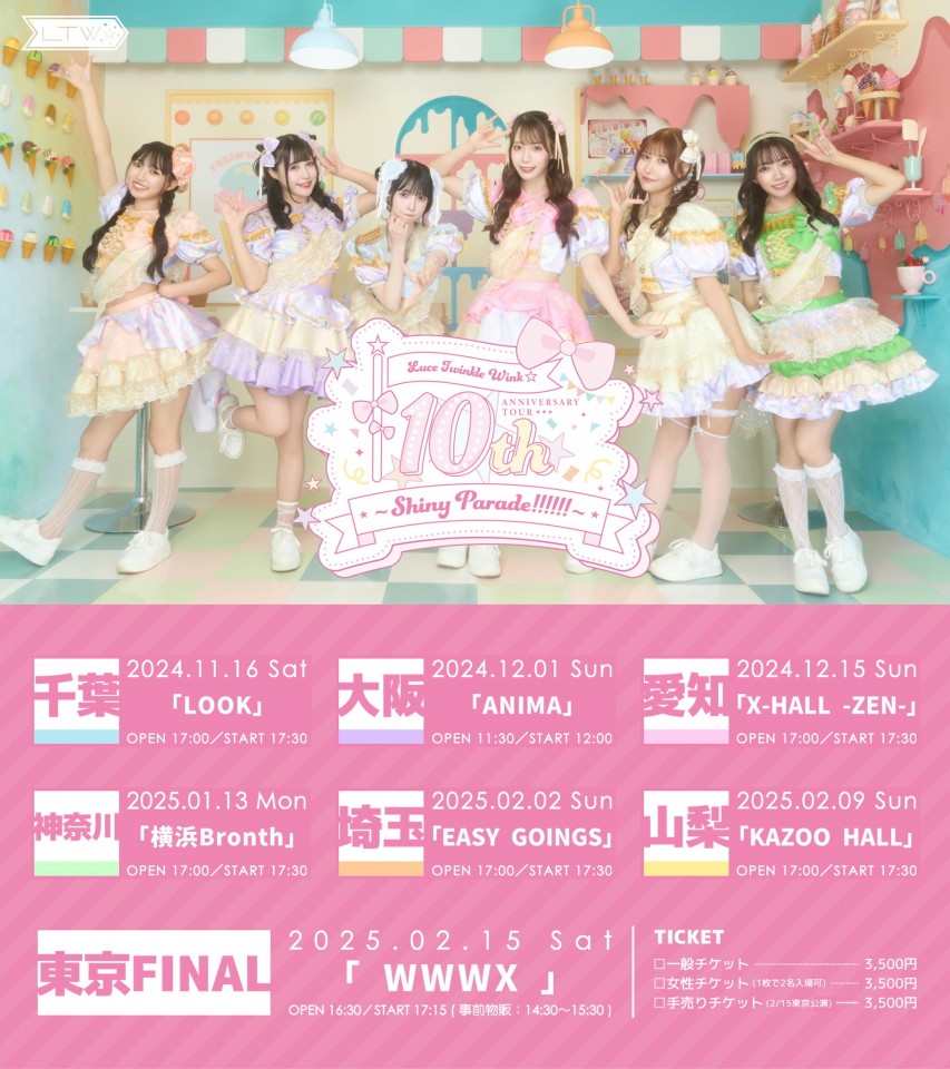 ライブ配信【2/15】Luce Twinkle Wink☆　TOUR ～Shiny Parade!!!!!!～FINAL