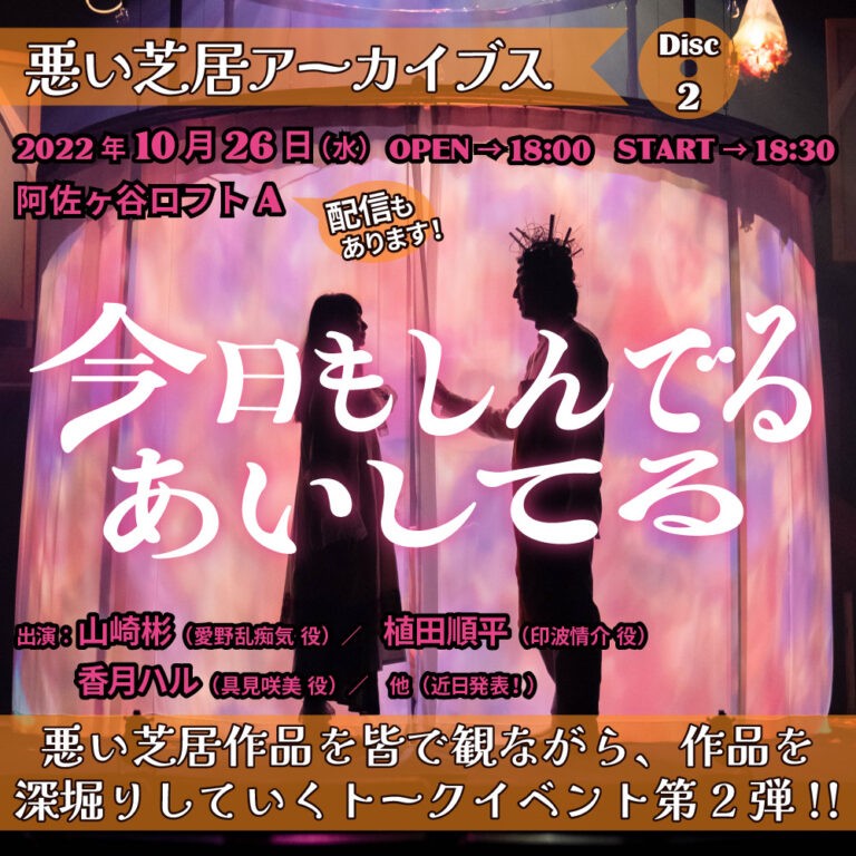 悪い芝居アーカイブスDisc2 『今日もしんでるあいしてる』