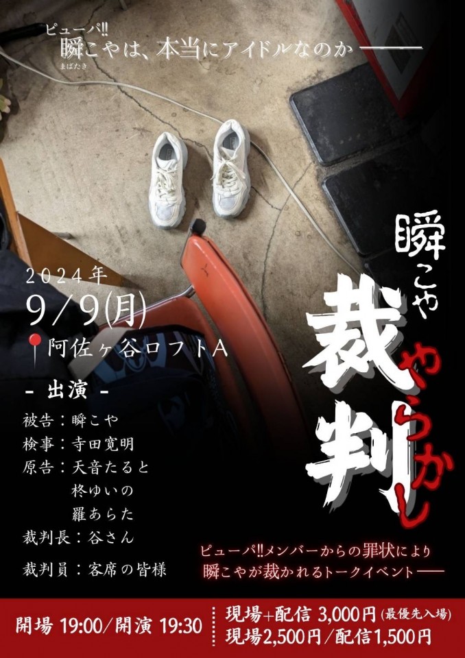 “瞬こや やらかし裁判”