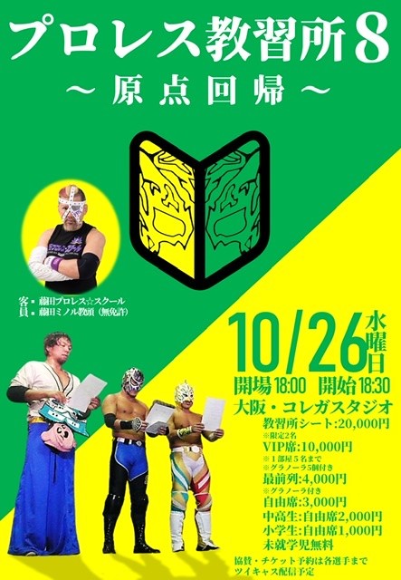 プロレス教習所8〜原点回帰〜