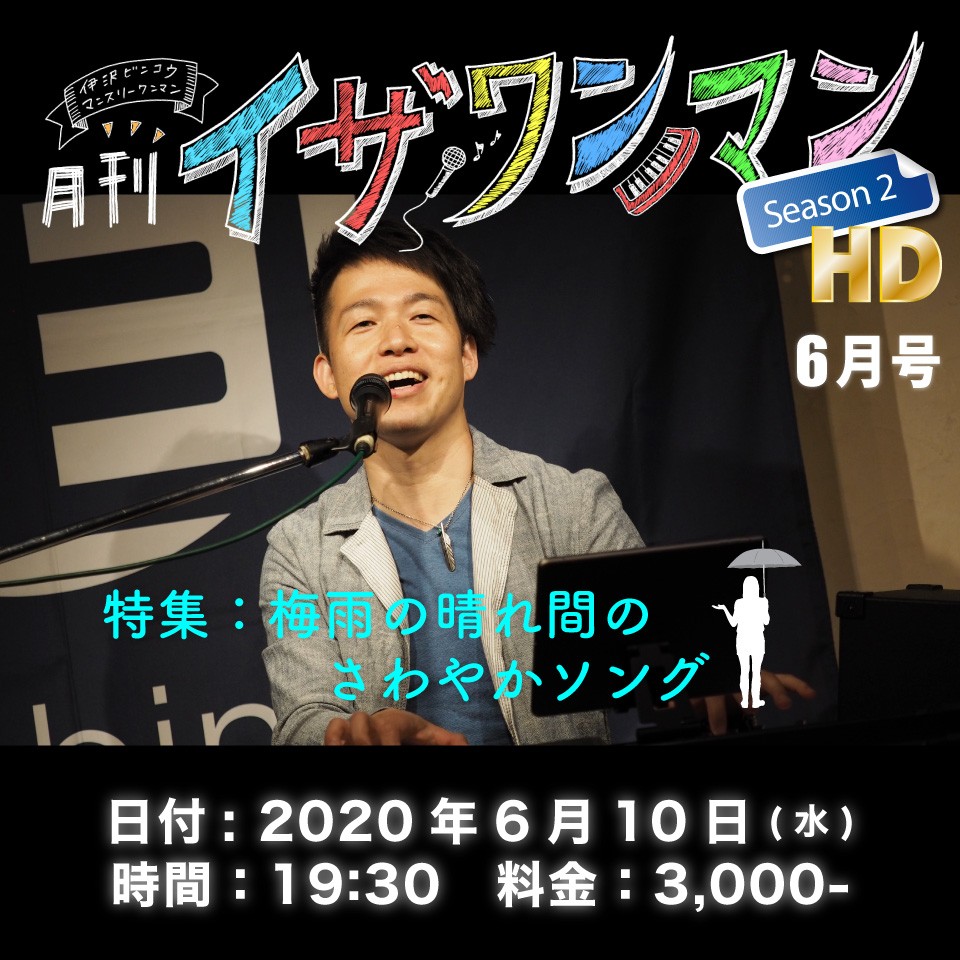 月刊イザワンマン Season2 HD 6月号