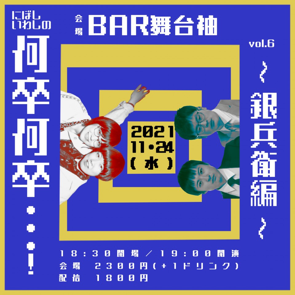 にぼしいわしの何卒何卒…！vol.6〜銀兵衛編〜