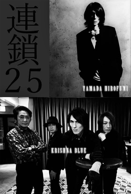連鎖２５
