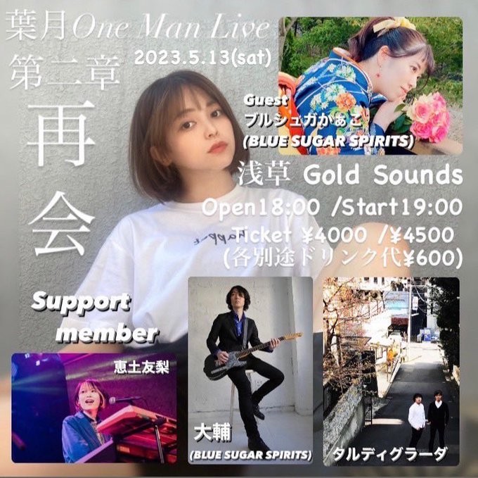 葉月One Man Live 第二章 「再会」