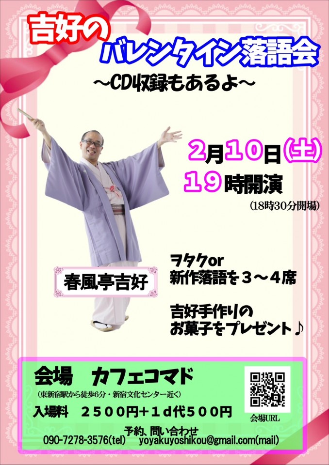 「吉好のバレンタイン落語会〜CD収録もあるよ〜」