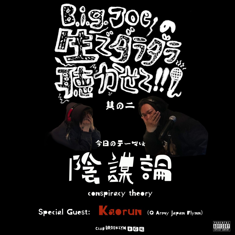 B.i.g.joeの生でダラダラ聴かせて!!🎤 #2（陰謀論）