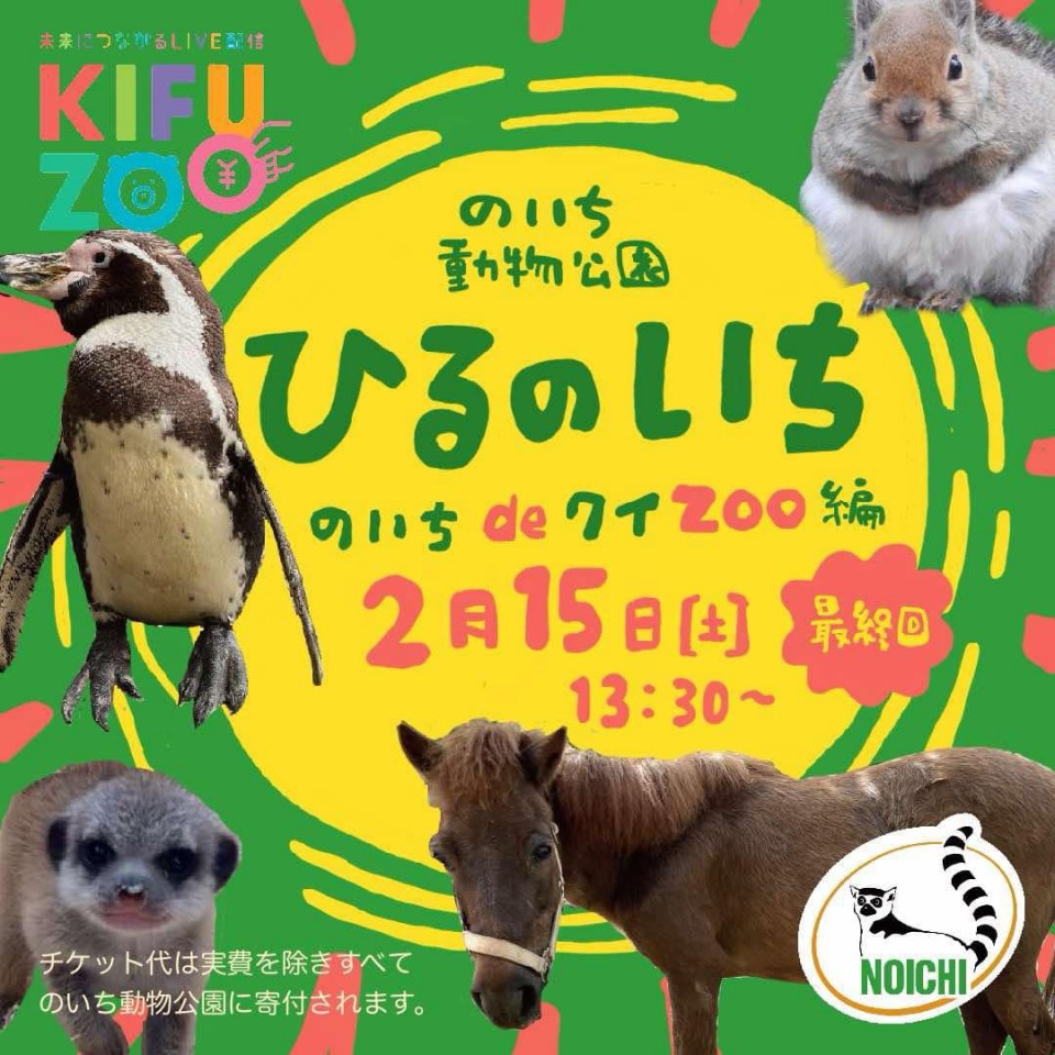 KIFUZOOのいち動物公園「のいちdeクイZOO 最終回」