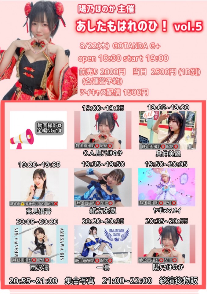 8/22 陽乃ほのか主催 あしたもはれのひ！