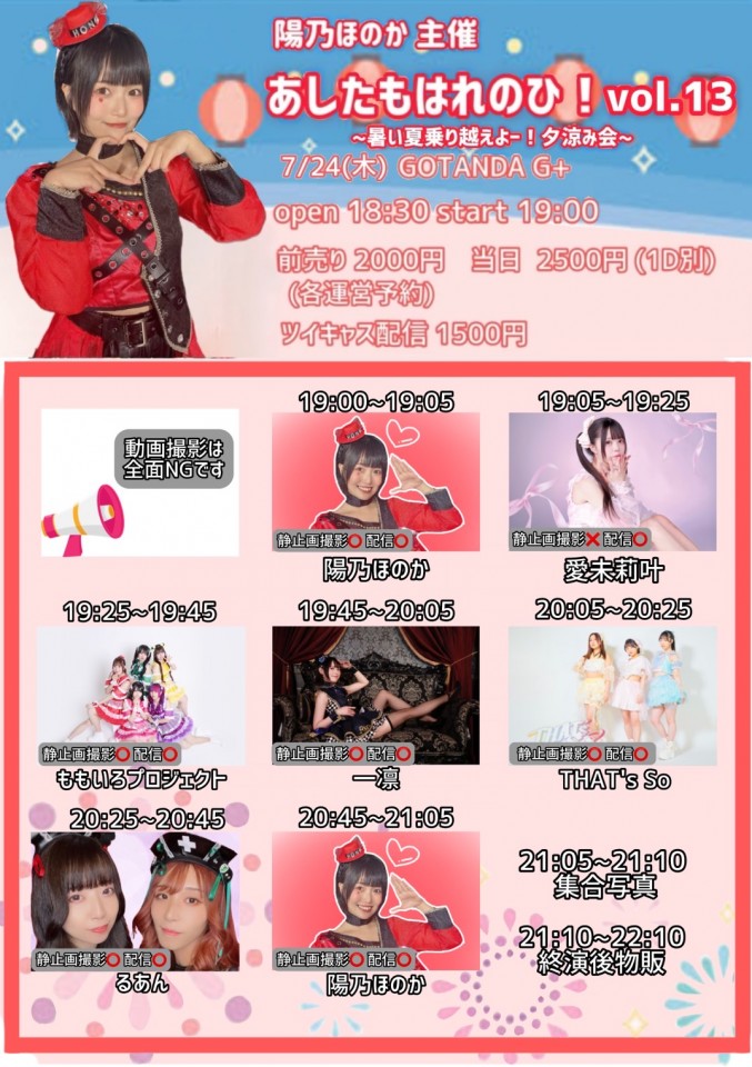 7/24 あしたもはれのひ！ vol.13 〜暑い夏乗り越えよー！夕涼み会〜