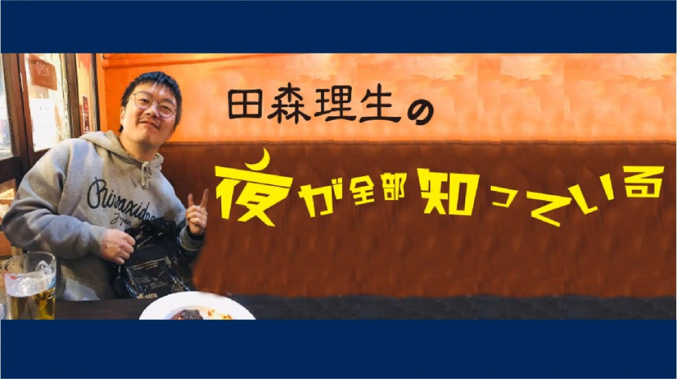 田森理生の「夜が全部知っている」9月9日