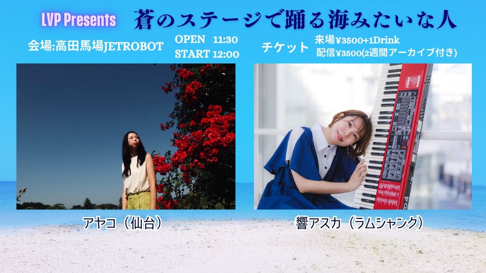 LVP Presents 蒼のステージで踊る海みたいな人