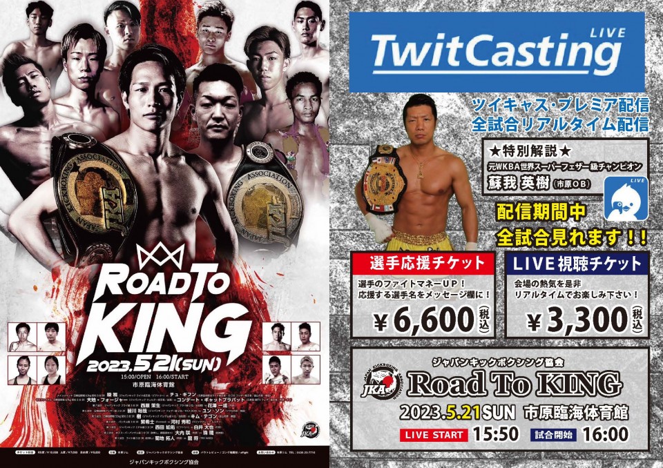 ジャパンキックボクシング協会 Rord to KING