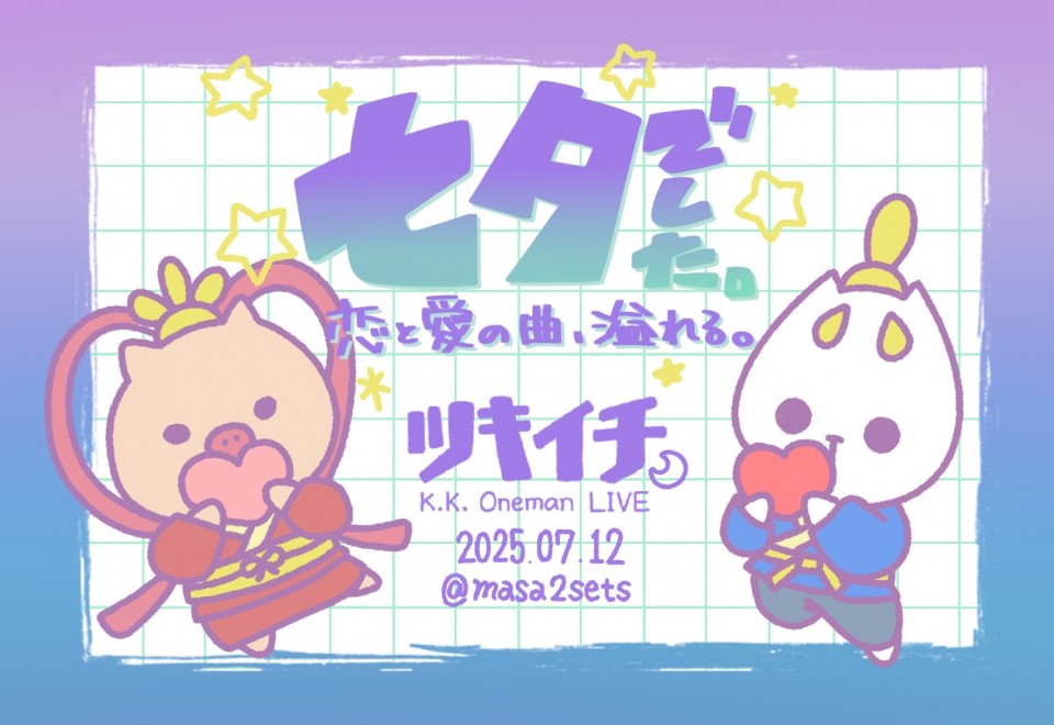 ツキイチ #2025_7月 夜公演