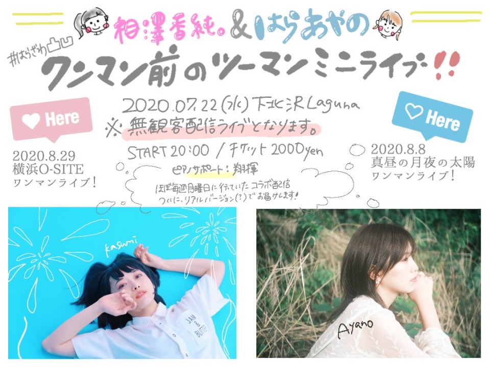 はらあやのand相澤香純。#はらざわ凸凹 ２マンミニLIVE