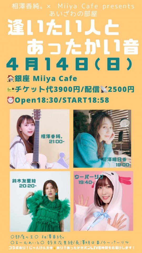相澤香純。× Miiya Cafe presents あいざわの部屋 【逢いたい人とあったかい音】