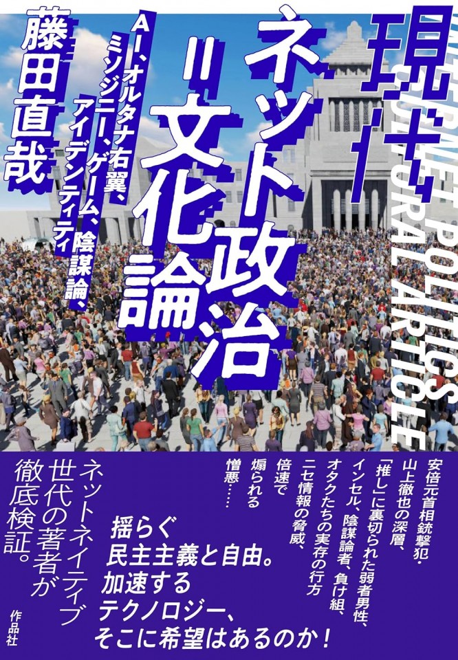 ２ちゃんねると、その子どもたち～政治にまで影響する２ちゃんねるカルチャーを検討する　「現代ネット政治=文化論」刊行記念イベント