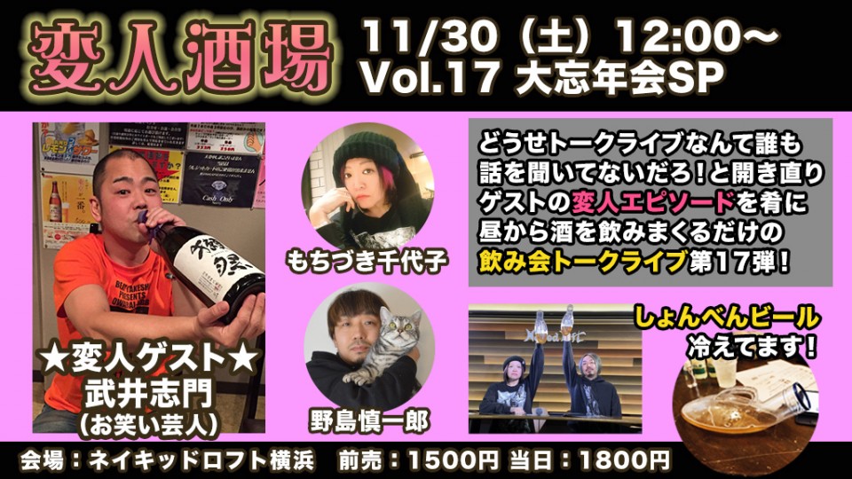 変人酒場 Vol.17 大忘年会スペシャル
