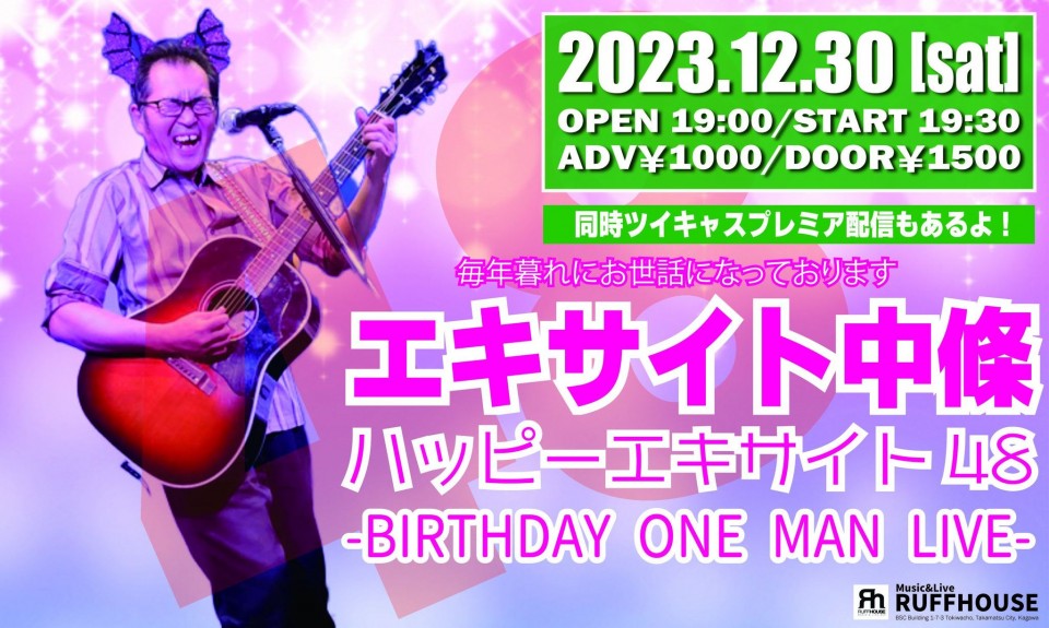 エキサイト中條 バースデイワンマンライブ「ハッピーエキサイト48」