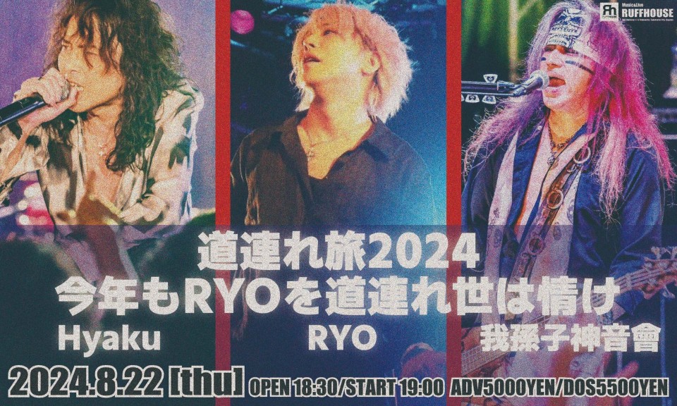 道連れ旅2024 -今年もRYOを道連れ世は情け- 高松公演