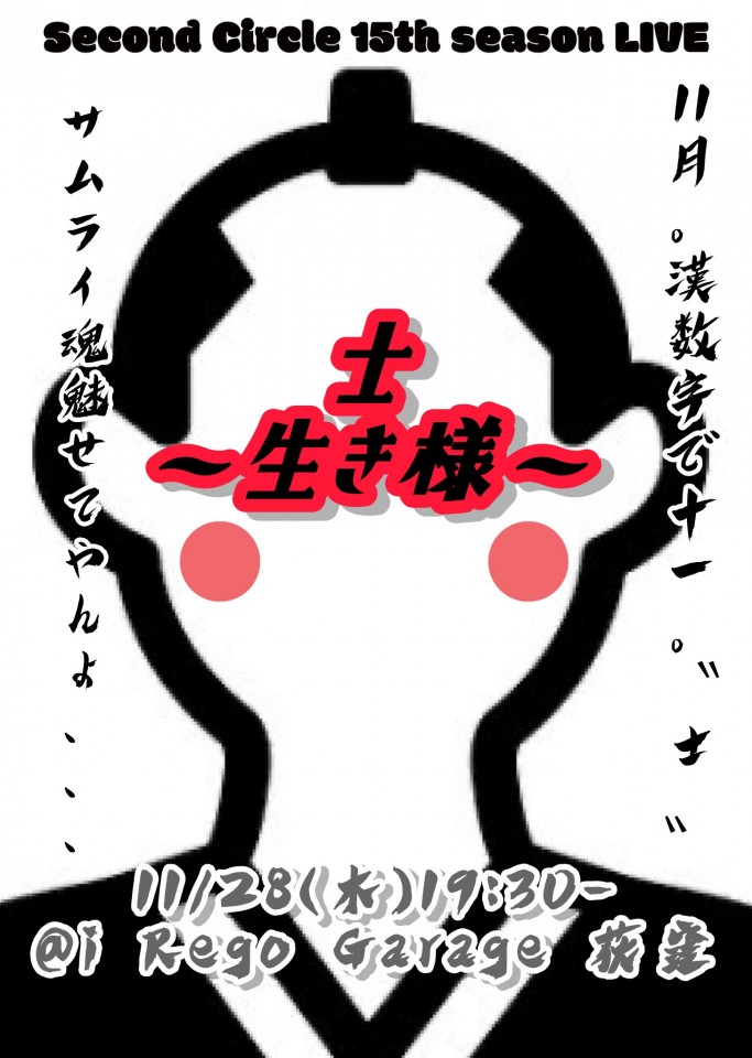 Second Circle Live「士～生き様～」