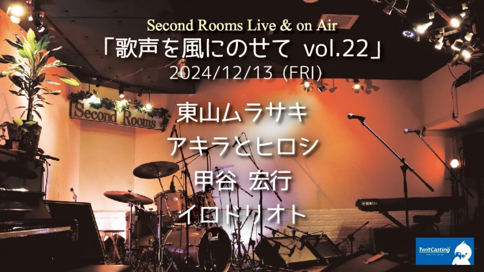 12/13「歌声を風にのせて vol.22」