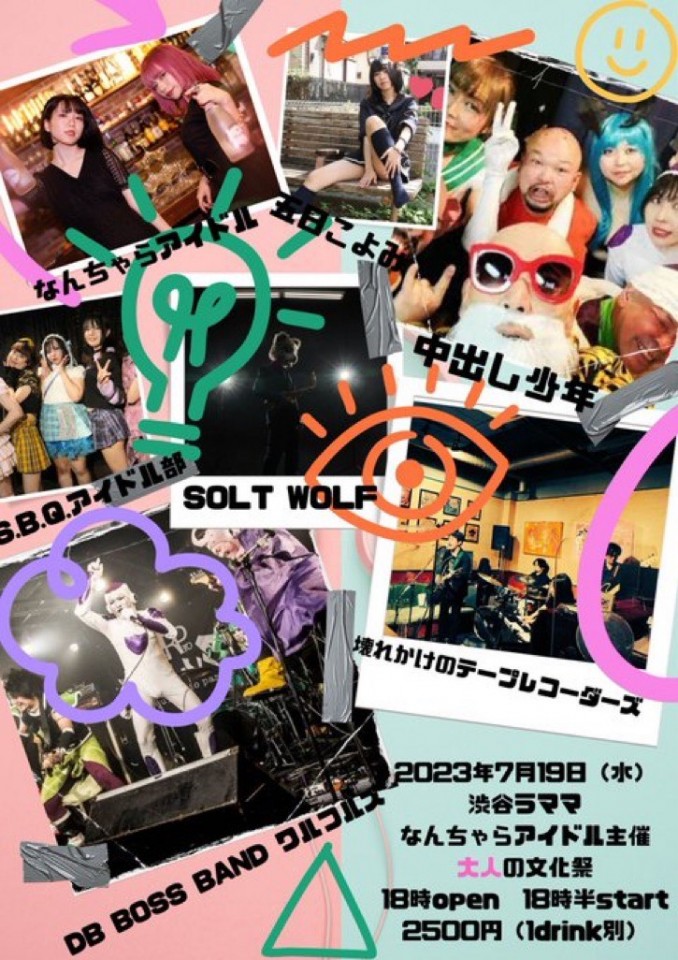 なんちゃらアイドル主催 大人の文化祭20230719