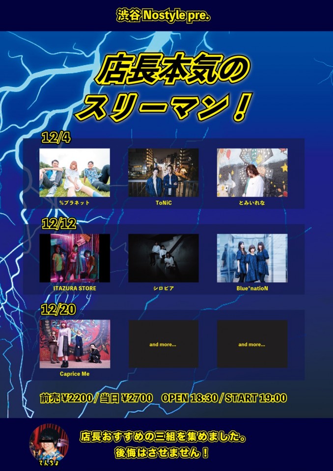 12/4「店長本気のスリーマン！」