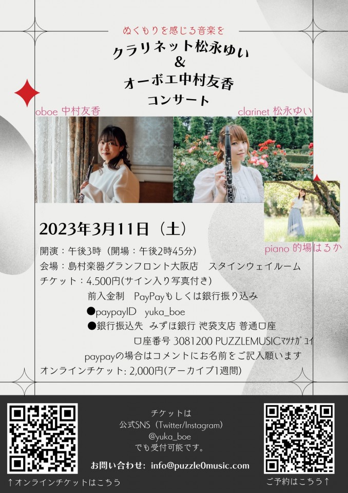 ぬくもりを感じる音楽を〜松永ゆい&中村友香