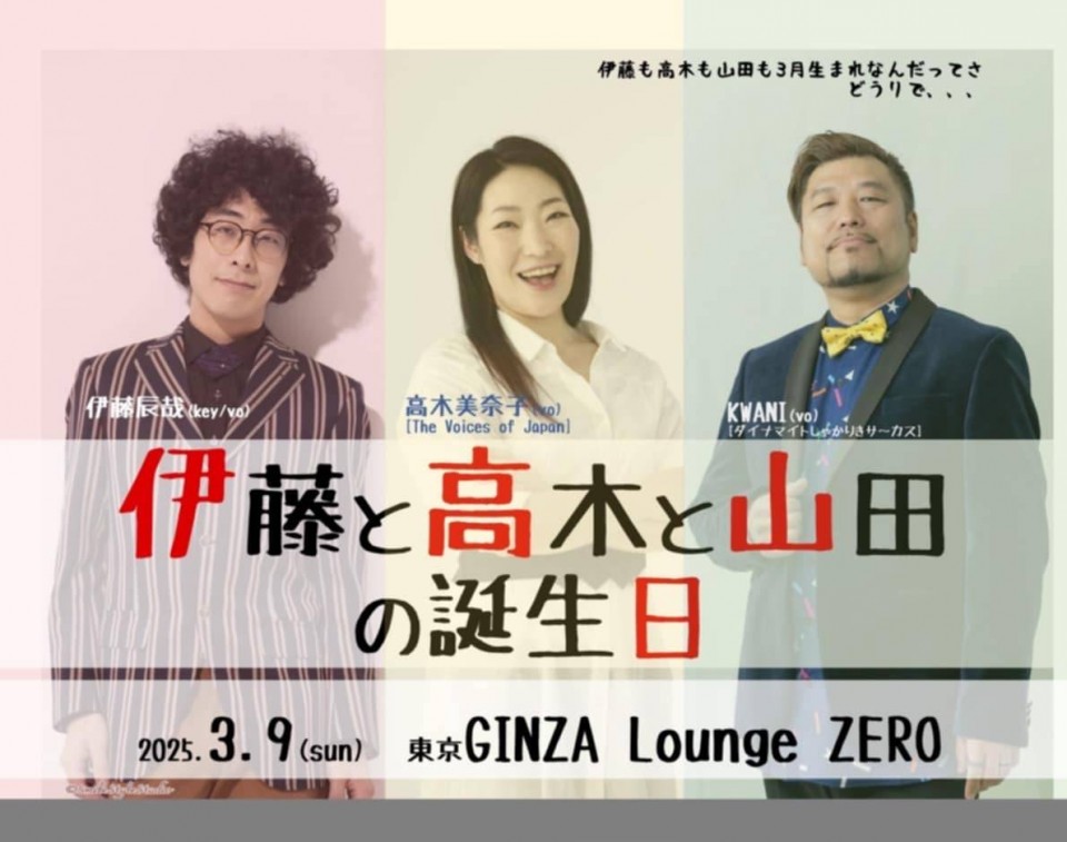 伊藤と高木と山田ふたたび！ なんと3人とも3月生まれ！「伊藤と高木と山田の誕生日」