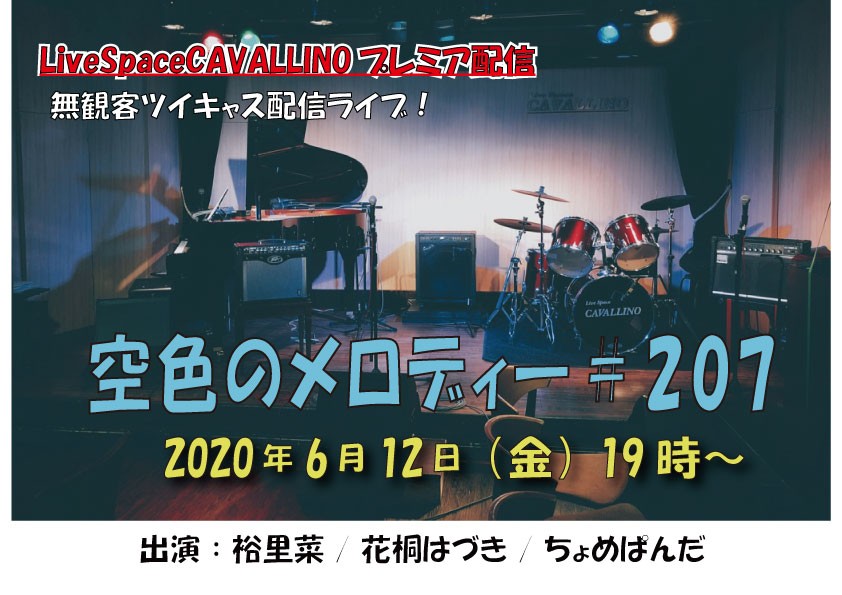 『空色のメロディー＃207』（CAVALLINO配信ライブ）