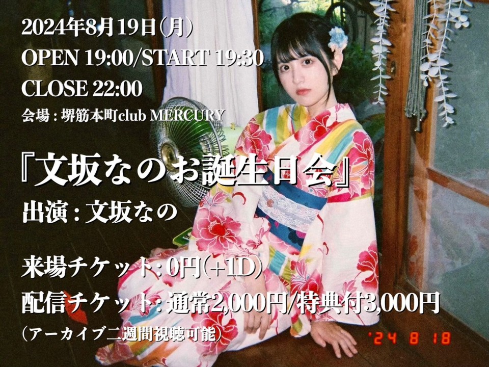 文坂なの お誕生日会