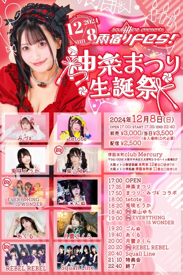 雨宿りFes！神楽まつり生誕祭