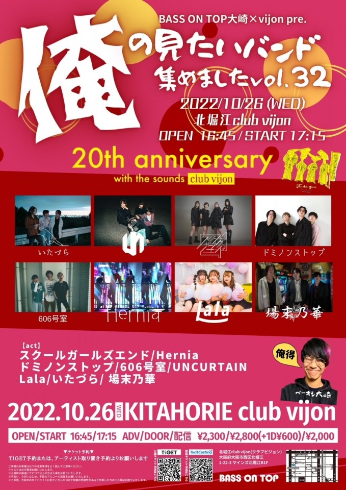 俺の見たいバンド集めましたvol.32 vijon20周年