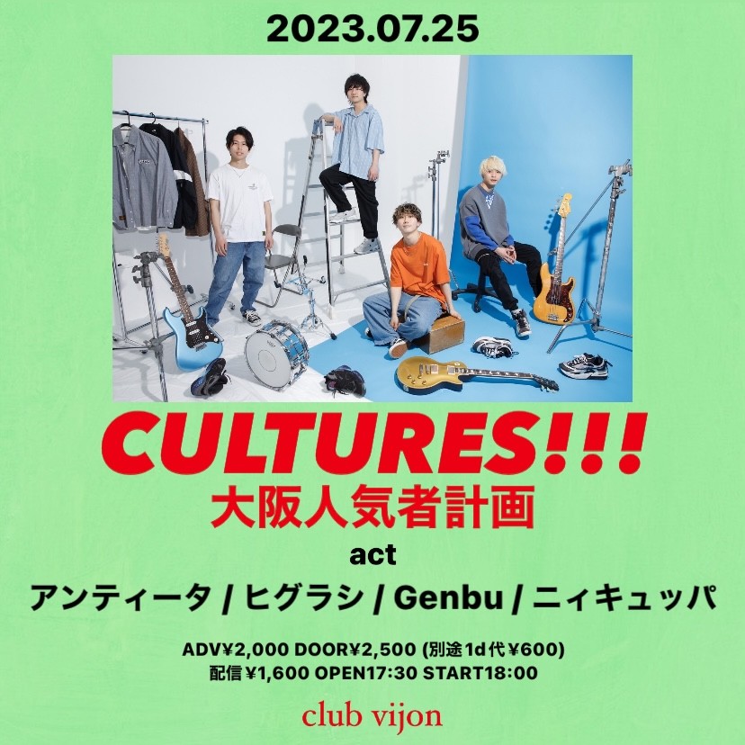 【CULTURES!!! 大阪人気者計画】