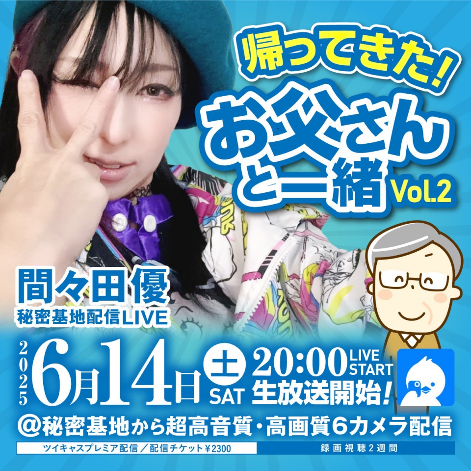間々田優 帰ってきた！お父さんと一緒 Vol.2👨