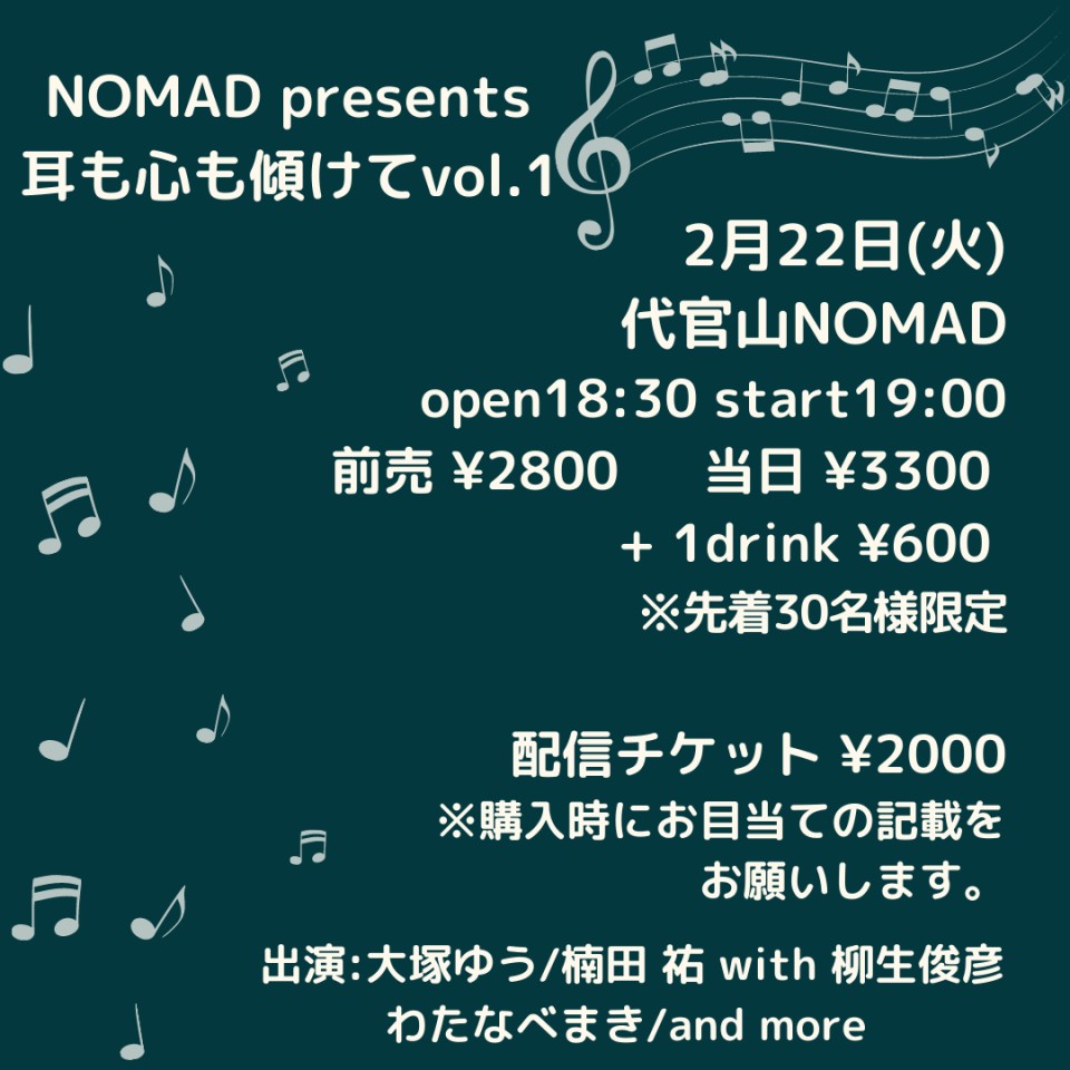 NOMAD presents 耳も心も傾けてvol.1
