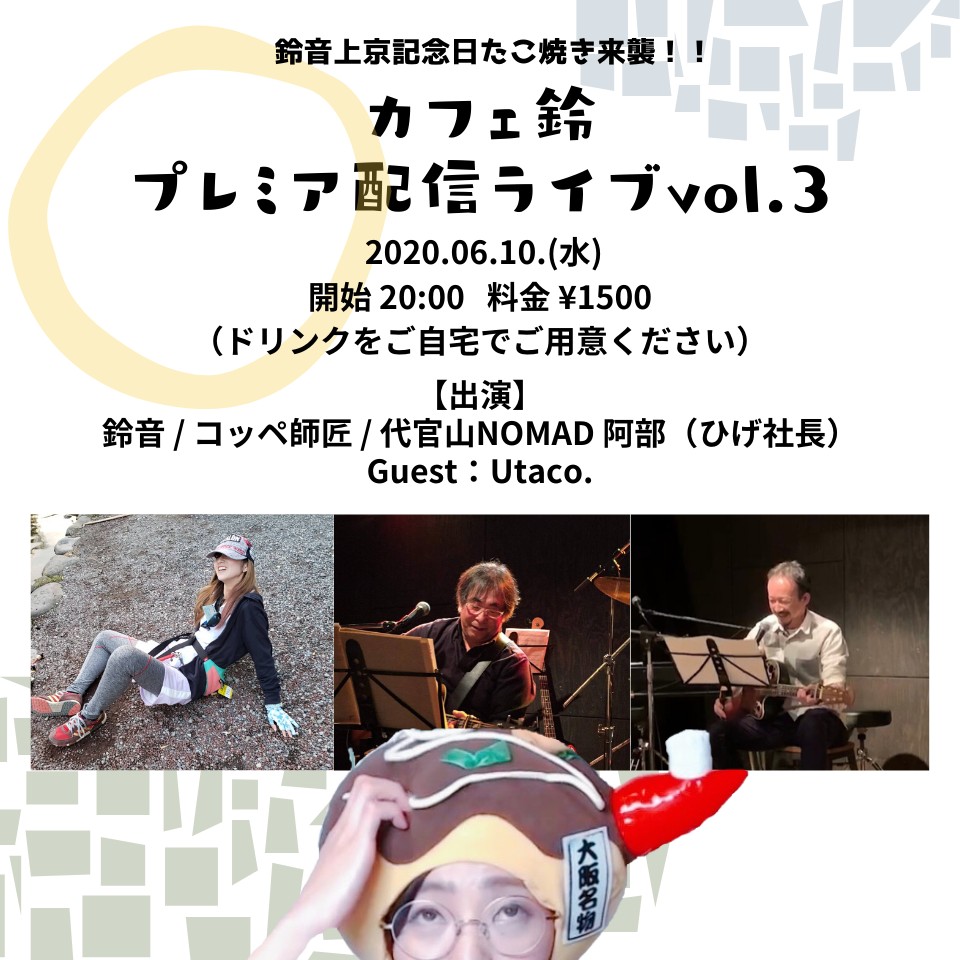 カフェ鈴プレミア配信 vol.3