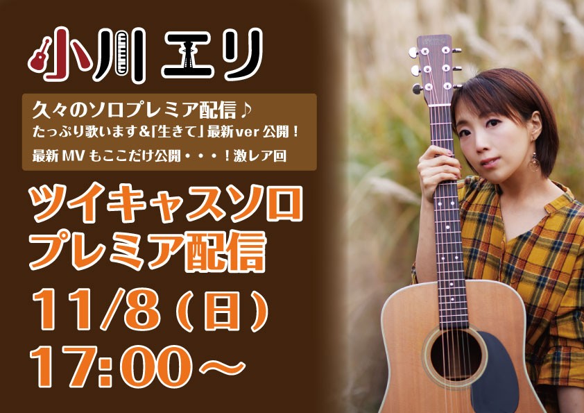 2020.11/8 久々！小川エリプレミア配信 vol.12