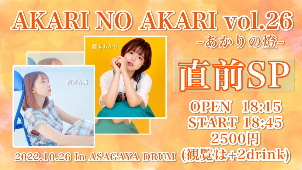 AKARI NO AKARI直前SP！