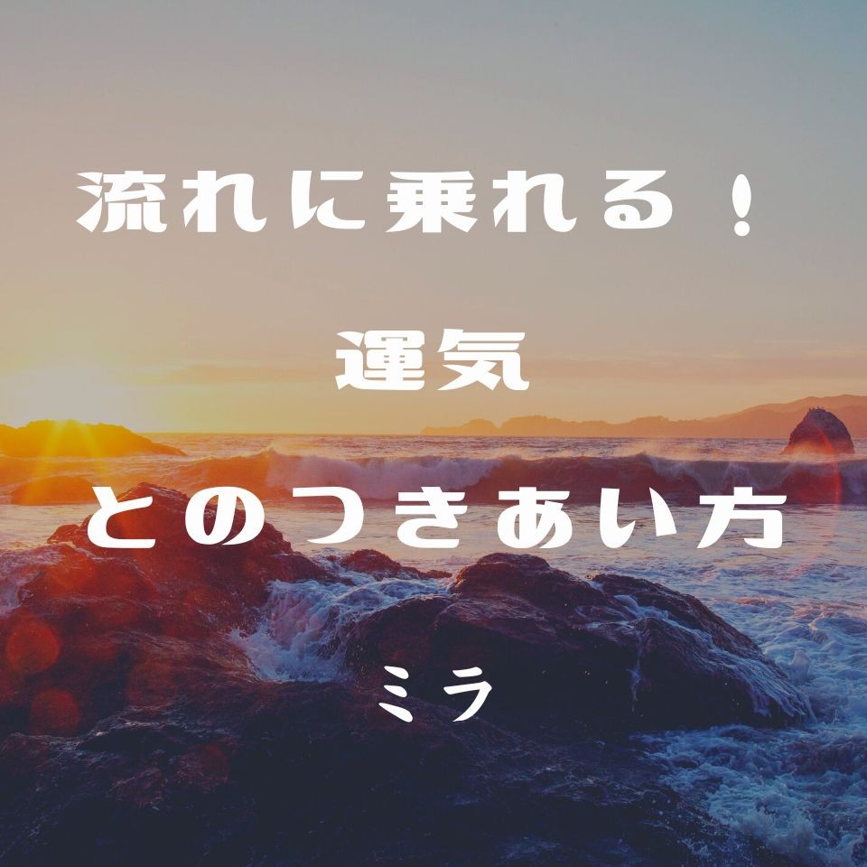 2/5(土)流れに乗れる！運気とのつきあい方　ミラ