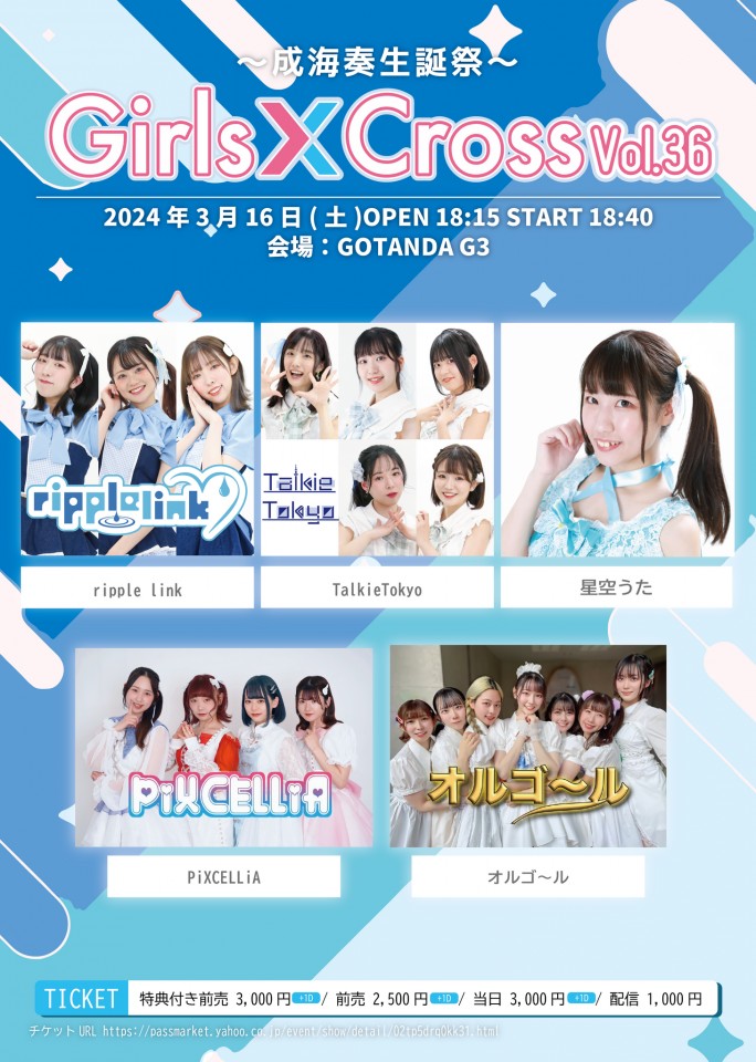GirlsCross!!Vol.36～成海奏生誕祭～