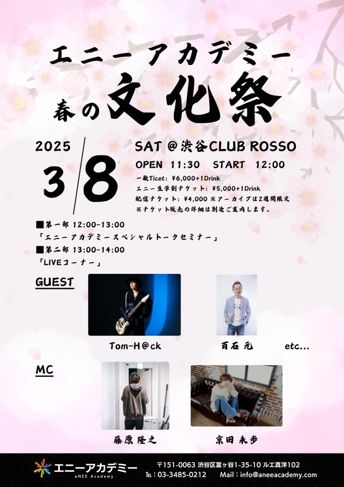 エニーアカデミー文化祭2025春